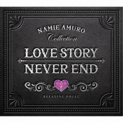 (オルゴール)／Love Story・NEVER END 安室奈美恵コレクション α波オルゴール 【CD】