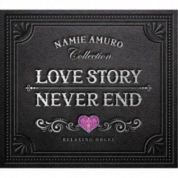 (オルゴール)／Love Story・NEVER END 安室奈美恵コレクション α波オルゴール 【CD】