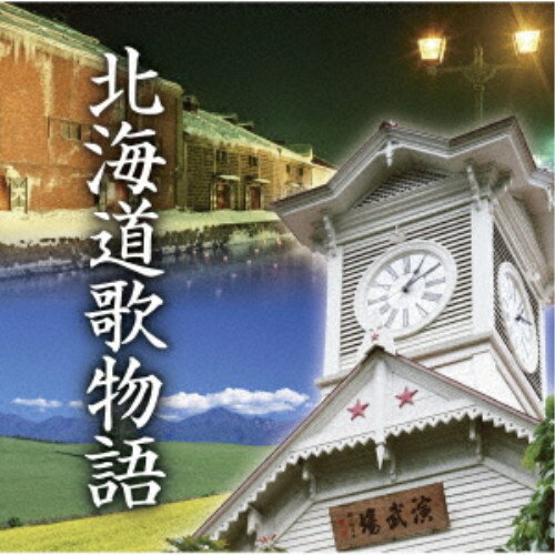 (オムニバス)／北海道歌物語 【CD】