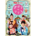 【6/4 20時〜 全品P5倍 & 最大1000円OFFクーポン】花田ゆういちろう/まほうのラララ♪ 【DVD】