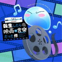 藤間仁/劇場版 転生したらスライムだった件 紅蓮の絆編 転生したら映画の音楽だった件 【CD】