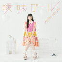 大西亜玖璃/曖昧ガール (初回限定) 【CD+DVD】