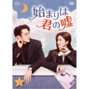 始まりは君の嘘 DVD-BOX1 【DVD】