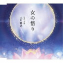 大川隆法/女の悟り 【CD】