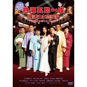 熱海五郎一座 落語日本花吹雪〜出囃子は殺しのブルース〜 【DVD】