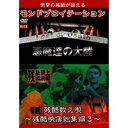 商品種別DVD発売日2010/03/29ご注文前に、必ずお届け日詳細等をご確認下さい。関連ジャンル趣味・教養商品概要■収録内容☆残酷頂上決戦記憶に新しい20世紀の残酷シーンを集めた衝撃映像集。投身自殺、遺体あの惨劇が再び。20世紀残虐映像集。前作を凌ぐ…ショッキング映像の数々。狂気に満ちた現代社会における 事故 テロリズム 凶悪犯罪等の現存する貴重な映像。貴方は世界の裏側の目撃者となる。この地獄絵図に耐えられますか？☆悪魔達の大陸 lost or death目を背けるな、真実はそこにある。世界各地で起こり続けている事件の数々を収録したショックメンタリー集。正視不能の衝撃映像を満載、ショッキングシーンの波状攻撃。豪華日本語ナレーション付のショックメンタリー決定版。※こちらの作品は「残酷頂上決戦」セル品番ORS-7021、レンタル品番ORSR-7021、「悪魔達の大陸 lost or death」セル品番ORS-7022、レンタル品番ORSR-7022の2枚組セット商品となっております。R-15作品。商品番号ORS-7203販売元オルスタックピクチャーズ組枚数2枚組収録時間140分色彩カラー字幕日本語字幕制作年度／国2005／米画面サイズ4：3比率音声仕様英語：DD（ステレオ） _映像ソフト _趣味・教養 _DVD _オルスタックピクチャーズ 登録日：2010/01/28 発売日：2010/03/29 締切日：2010/02/17