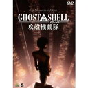 GHOST IN THE SHELL／攻殻機動隊2.0 【DVD】