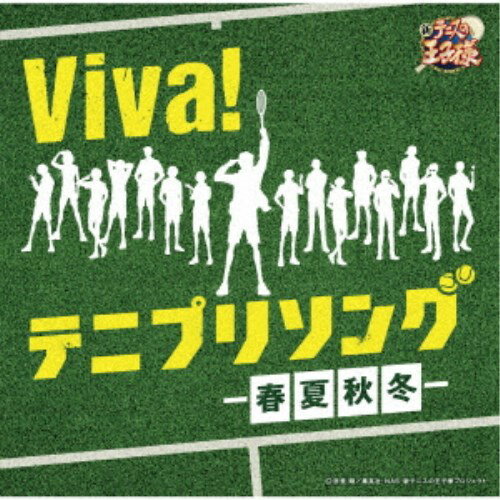 (アニメーション)／Viva！ テニプリソング〜春夏秋冬〜 【CD】