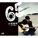 小田純平/65〜たられば捨てて〜 【CD】