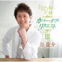 谷龍介/カバー・オブ・リクエストIII 【CD】