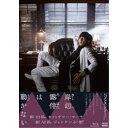 岸辺露伴は動かないIII 【Blu-ray】