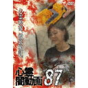 心霊闇動画87 【DVD】