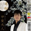 甲斐犬人/月桜 【CD】