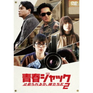 【6/4 20時〜 全品P5倍 & 最大1000円OFFクーポン】青春ジャック 止められるか、俺たちを2 【DVD】