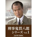 刑事 鬼貫八郎シリーズ コレクターズDVD Vol.1 【DVD】