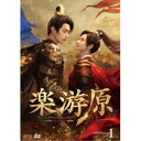 楽游原 DVD-BOX1 【DVD】
