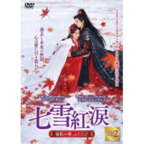 七雪紅涙 〜流転の愛、ふたたび〜 DVD-BOX2 【DVD】