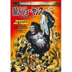 猿人ジョー・ヤング -デジタルリマスター版- 【DVD】