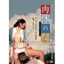 肉体の悶 ニクタイのモン ヘア無修正 【DVD】