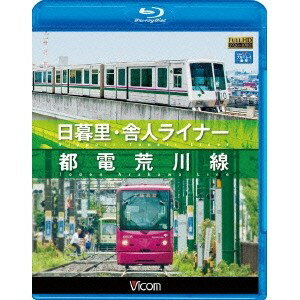 日暮里・舎人ライナー／都電荒川線 【Blu-ray】