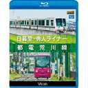 日暮里・舎人ライナー/都電荒川線 【Blu-ray】