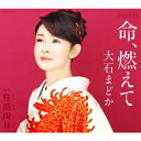 大石まどか/命、燃えて/桂浜雨月 【CD】