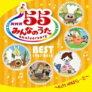 (å)NHK ߤʤΤ 55 ˥С꡼٥ȡ6ΤФ顼ɡ CD