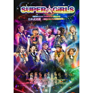 SUPER☆GiRLS 生誕3周年記念SP アイドルストリートカーニバル 日本武道館 〜超絶少女たちの挑戦2013〜 【DVD】