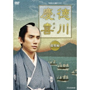 大河ドラマ 徳川慶喜 総集編 【DVD】