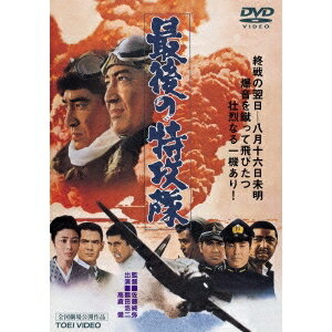 最後の特攻隊 【DVD】