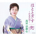 高冨淳蕗心/ほととぎす〜和泉式部〜/兜 【CD】
