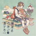 そらる/夢見るたまごの育て方 【CD】