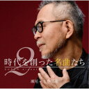 【7/18限定! 楽天会員なら最大P4倍】(V.A.)/時代を創った名曲たち2 〜瀬尾一三作品集 SUPER digest〜 【CD】