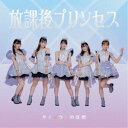 放課後プリンセス/サイリウムの証明《通常盤》 【CD】