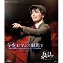 ミュージカル・キネマ『今夜、ロマンス劇場で』 ジャズ・オマージュ『FULL SWING！』 【Blu-ray】