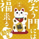 (V.A.)/落語 笑う門には福来る -動物篇- 【CD】