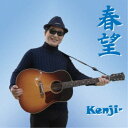 アーティストKenji-収録内容Disc.101.生きる意味(5:05)02.大将の生き様(5:08)03.帽子の女(5:39)04.傍観者達よ(5:34)05.去りゆくふたり(5:33)06.新しい扉(7:24)07.神の教え(3:59)08.春望(4:41)商品概要Kenji- オリジナルアルバム第3弾発売！今回発表する『春望』は自身が作詞作曲した8曲入りの第3弾アルバムである。テレビ番組やニュースを見て感じる事、周りの人たちから見聞きする事、町を歩いていてふと聞こえた懐かしい曲等により触発され書き上げた曲が多い。「新しい扉」は私に曲作りを薦めてくれた師匠との別れの曲である。師匠は6年間にわたり、週に1回60分間私の曲のアレンジをしてくれた。52番目の曲が師匠と作った最後の曲になった。「春望」は中学生の時に習った漢詩『春望』の一節が何の前触れもなく頭に浮かんでそれをタイトルにした曲である。歌詞の内容は私を取り巻く環境が年月を経る毎に移り行く様や心情を描いたものである。商品番号BHL-3販売元アドニス・スクウェア組枚数1枚組収録時間43分 _音楽ソフト _邦楽_ニューミュージック／フォーク _CD _アドニス・スクウェア 登録日：2023/08/07 発売日：2023/09/20 締切日：2023/08/31