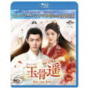 玉骨遥(ぎょっこつよう) BD-BOX1 <コンプリート・シンプルBD-BOX> (期間限定) 【Blu-ray】