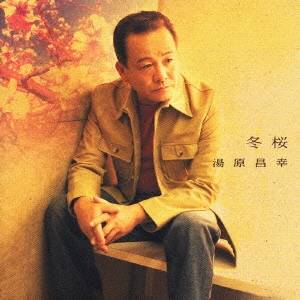 商品種別CD発売日2005/03/24ご注文前に、必ずお届け日詳細等をご確認下さい。関連ジャンル邦楽歌謡曲／演歌アーティスト湯原昌幸収録内容Disc.101. 冬桜 (4:06) 02. うらはらの街角 (4:02) 03. 嘘でもいいの (4:46) 04. 夢なかば (4:58) 05. 駅 (4:20) 06. あなたに薔薇より くちびるを (4:02) 07. 五月のバラ (4:32) 08. 時間を止めて (4:15) 09. 主役 (4:21) 10. ビギン・the 銀座 (4:02) 11. 昨日の女 (4:10) 12. 北の盛り場 (3:55) 13. 人生半分 (4:30) 14. 雨のバラード (3:49)商品番号PKCP-2009販売元ポニーキャニオン組枚数1枚組収録時間59分 _音楽ソフト _邦楽_歌謡曲／演歌 _CD _ポニーキャニオン 登録日：2012/10/24 発売日：2005/03/24 締切日：1980/01/01