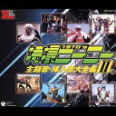 (オムニバス)/特撮ヒーロー主題歌・挿入歌大全集 II 【CD】