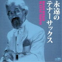 松本英彦/永遠のテナーサックス 【CD】