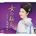大川ゆり/女の桜島 【CD】