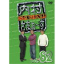 内村さまぁ〜ず SECOND vol.82 【DVD】