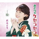 丘みどり/みどりのケセラセラ/楡《通常盤》 【CD】