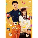 【7/18限定! 楽天会員なら最大P4倍】モエカレはオレンジ色《通常版》 【DVD】