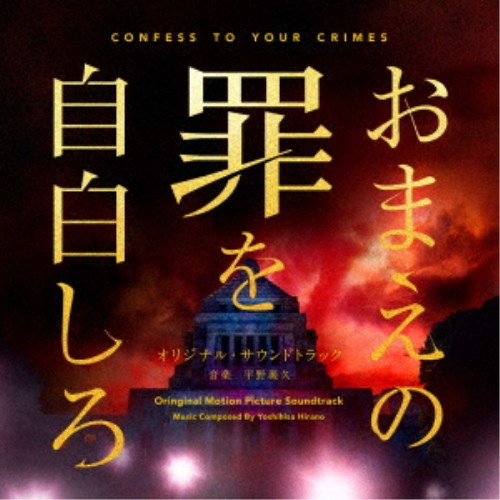 平野義久／映画「おまえの罪を自白しろ」オリジナル・サウンドトラック 【CD】