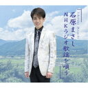石原まさし/石原まさしNHKラジオ歌謡を唄う 【CD】
