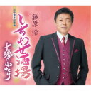 藤原浩/しあわせ酒場/十勝のふたり 【CD】