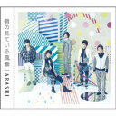 嵐/僕の見ている風景 【CD】