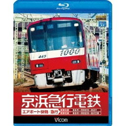 ビコム ワイド展望：：京浜急行電鉄 エアポート急行 【高架前】泉岳寺〜羽田空港〜新逗子 【高架後】泉岳寺〜羽田空港〜金沢文庫 【Blu-ray】